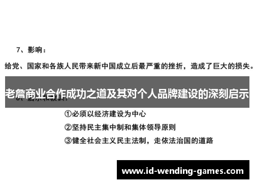 老詹商业合作成功之道及其对个人品牌建设的深刻启示