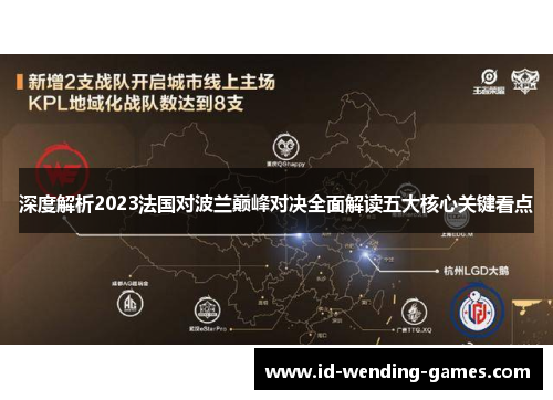 深度解析2023法国对波兰巅峰对决全面解读五大核心关键看点