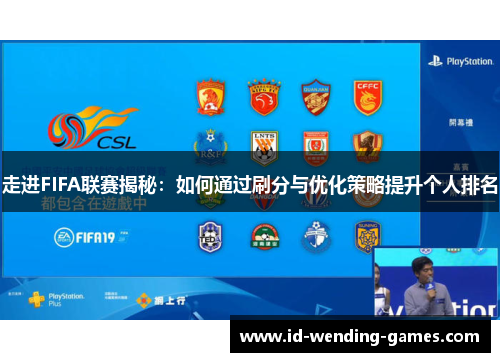 走进FIFA联赛揭秘：如何通过刷分与优化策略提升个人排名