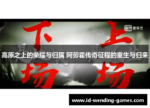 高原之上的荣耀与归属 阿劳霍传奇征程的重生与归来