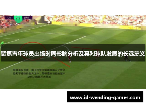 聚焦青年球员出场时间影响分析及其对球队发展的长远意义