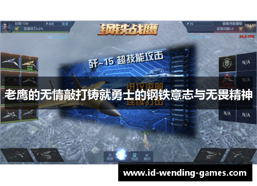 老鹰的无情敲打铸就勇士的钢铁意志与无畏精神