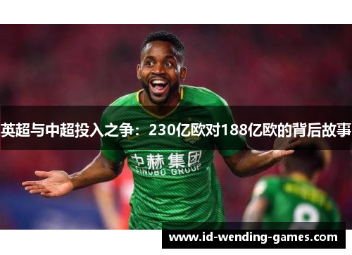 英超与中超投入之争：230亿欧对188亿欧的背后故事