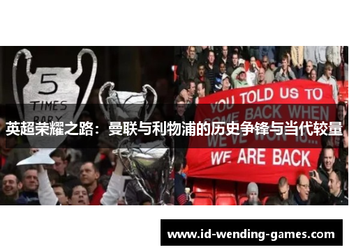 英超荣耀之路：曼联与利物浦的历史争锋与当代较量