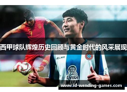 西甲球队辉煌历史回顾与黄金时代的风采展现