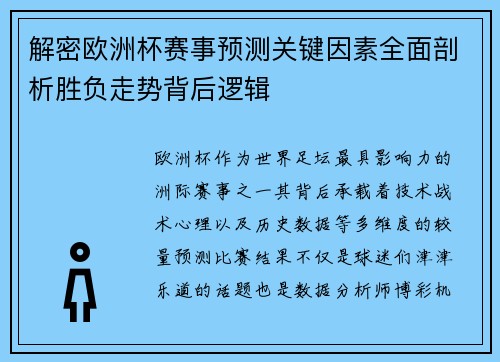 解密欧洲杯赛事预测关键因素全面剖析胜负走势背后逻辑