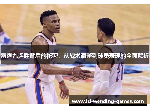雷霆九连胜背后的秘密：从战术调整到球员表现的全面解析