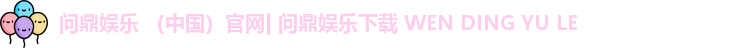 问鼎娱乐下载